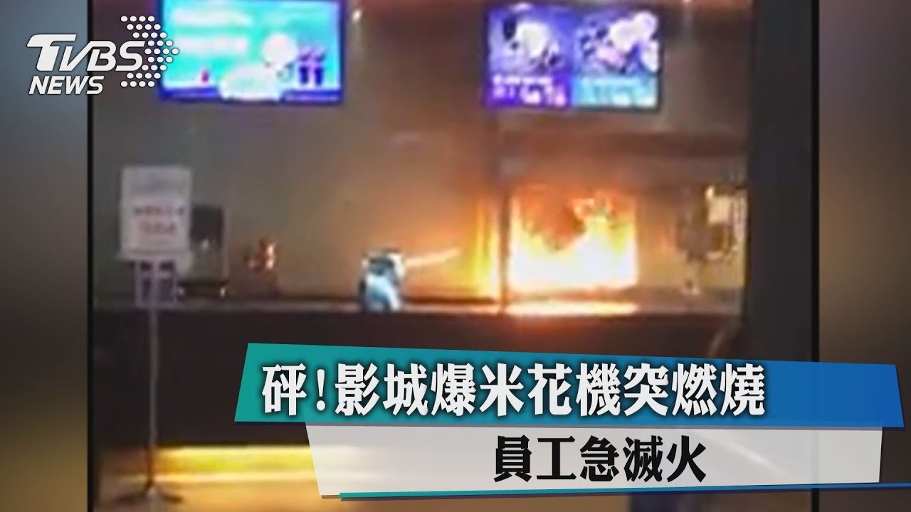 砰!影城爆米花機突燃燒 員工急滅火
