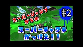 【スプラトゥーン2】本当にイカした奴はエイム迷子でも塗りで魅せる！？先行試射会！【実況】