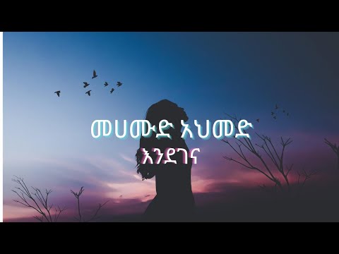 Mahmoud Ahmed - Endegena || መሀሙድ አህመድ - እንደገና - Ethiopia music(lyrics)