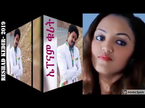 New Ethiopian Music/Guragnigna - Reshad Kedir 2019 - Ephenam Kurit/ኤፐናም  ቁሪት