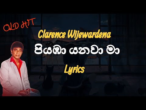 පියඹා යනවා මා අකාශයේ | Piyaba Yanawa Ma (Lyrics) Clarence Wijewardena