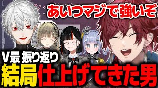 【V最振り返り】なんだかんだ言って、今回も本番までにキッチリ仕上げてきた葛葉を称賛するローレン【ローレン にじさんじ 切り抜き】