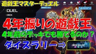 遊戯王　マスターデュエル　４年振り、４年前のデッキではたして勝てるのか？
