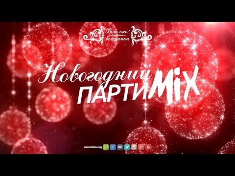 ВотОно - Новогодний ПартиМикс 2013-12 (VotOno Dj's - Russian Dance Mix)