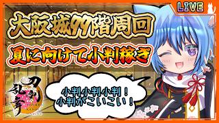 【刀剣乱舞】とうらぶ実況#1225 大阪城99階鬼周回！1周平均2,600小判ほしい！