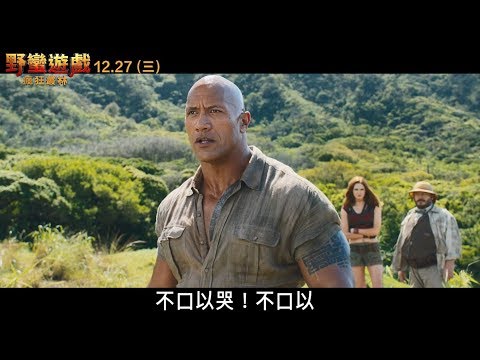 【野蠻遊戲：瘋狂叢林】最新預告