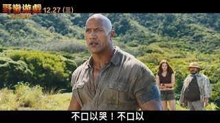 【野蠻遊戲：瘋狂叢林】最新預告