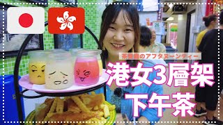 日本妹試下港女3層架下午茶 | 茶餐廳でのアフタヌーンティー
