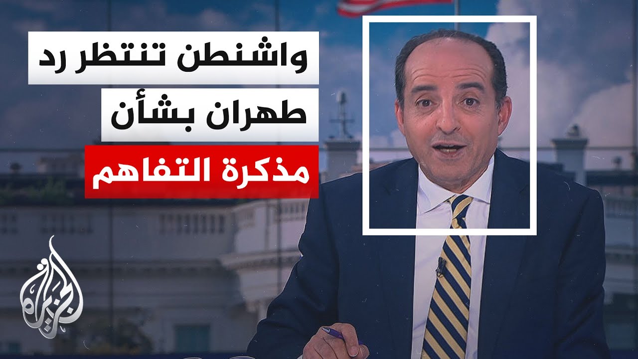 فيديو | نافذة من الولايات المتحدة | تسريبات عن تشكيل فريق نووي أمريكي للمشاركة في مفاوضات إيران