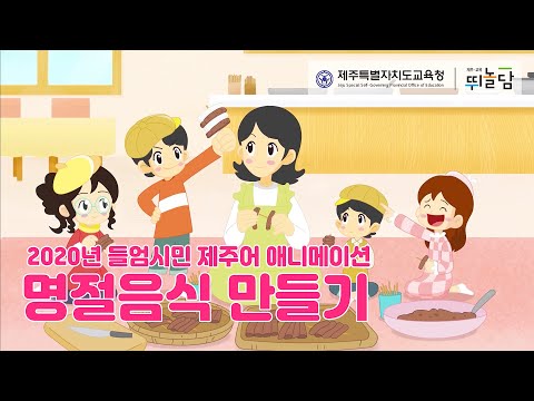 2020 들엄시민 제주어 애니메이션 - 4편 식생활: 읏어져분 멩질 음식을 ᄎᆞᆽ이라!(표준어 자막)