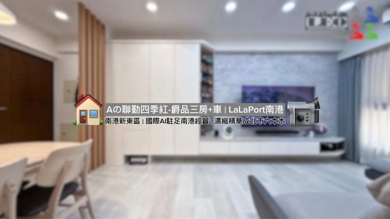 南港｜『Aの中信LaLaPort』聯勤四季紅-爵品三房+車◎捷運500M