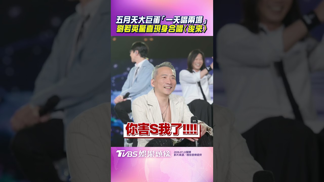 影音/五月天大巨蛋一天唱兩場 劉若英驚喜現身合唱〈後來〉