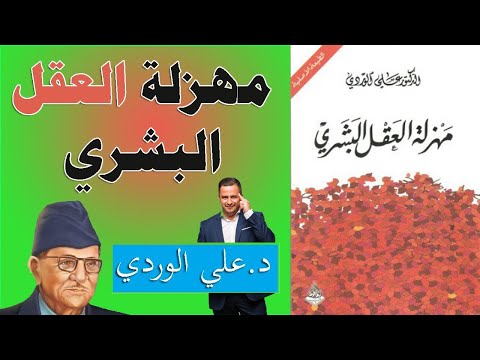 مهزلة العقل البشري  ارض الكتب