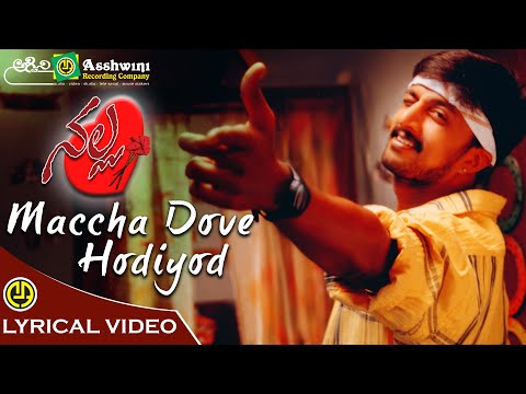 Macha Dove Hodiyod | Nalla | Kiccha Sudeep | Sangeetha | Lyrical Video