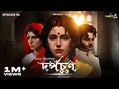 Darpachurna By Sarat Chandra Chattopadhyay | Anujoy, Godhuli, Mir | #GoppoMirerThek Ep 94