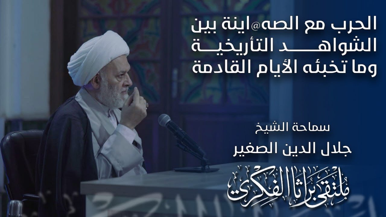 الحرب مع الصه$٪؜اينة بين الشواهد التأريخية وما تخبئه الأيام القادمة