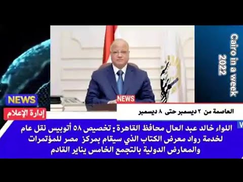 العاصمة في أسبوع من 2 إلى 8 ديسمبر 2022