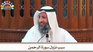 12 - سبب نزول سورة الرحمن - عثمان الخميس