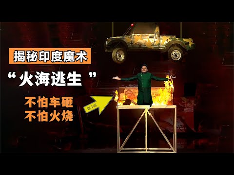 烧不死的魔术师？揭秘印度的“火海逃生”表演，不怕火烧和车砸！