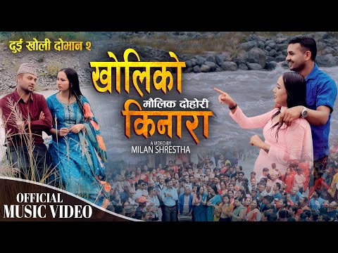 New Lok Dohori Song - Kholiko Kinara | Saroj Lamichhane, Rajesh Dhakal,Smriti Gautam & Sima Bhandari