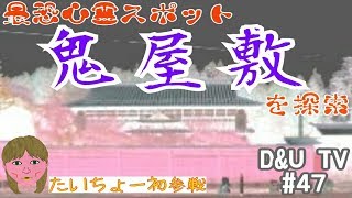 【心スポ】鬼屋敷が想像以上巨大だった！♯47