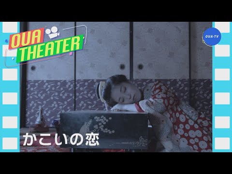 かこいの恋（大阪芸大テレビ第709回-2023.9.2.ON AIR）