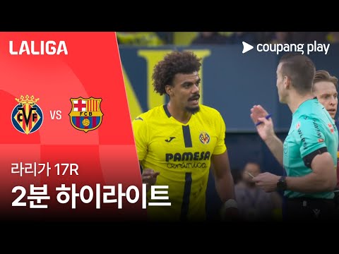 [라리가] 17R 비야레알 vs 바르셀로나 2분 하이라이트