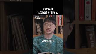29CM가 W컨셉을 이긴 방법