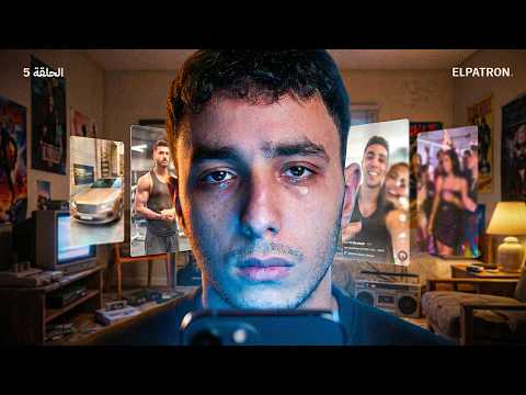 أنت ماشي حزين.. غير كذبو عليك | إلباترون