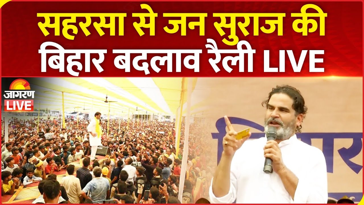 LIVE | Prashant Kishor Addresses Bihar Badlav Rally in Saharsa | Jan Suraaj Party | Bihar Election
