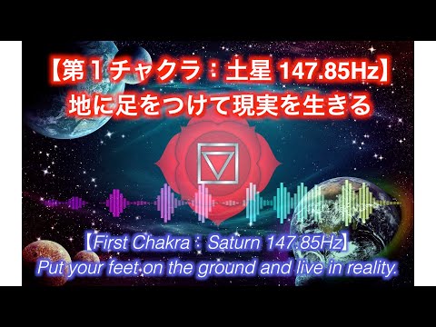 【First Chakra：Saturn 147.85Hz】Put your feet on the ground and live in reality.