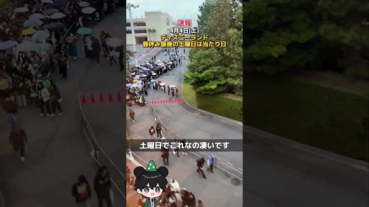 【速報】4月4日(土)ディズニーランド春休み最後の土曜日は学生の激減で当たり日！ #ディズニー混雑状況