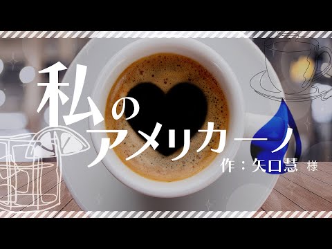 小説朗読『私のアメリカ―ノ』
