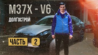 Восстановление Infiniti M37x. Часть вторая