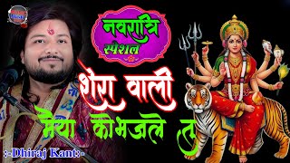 Worship Sherawali Maiya and you will be saved || Worship Sherawali Maiya || Devi Geet Dhiraj Kant