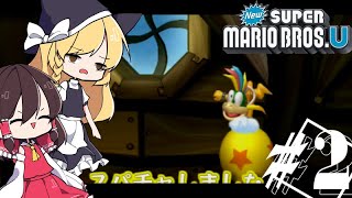 【ゆっくり実況】人は死を乗り越え、強くなる。/あなたの心にマリオ、足りてますか？ Part2【New SUPER MARIO BROS.U】