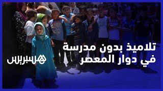 بعد استنفاد حلول ترقيعية استمرت لسنوات.. ساكنة دوار المعصر تطالب بحل جدري لمشكل المدرسة thumbnail