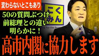 【国民民主ついに高市総理との協力も視野か！】玉木代表「50の質問をぶつけ、前総理との違いを明らかにしました！」教育国債について新たな答弁ラインがでてきた！【玉木雄一郎】【国民民主党】