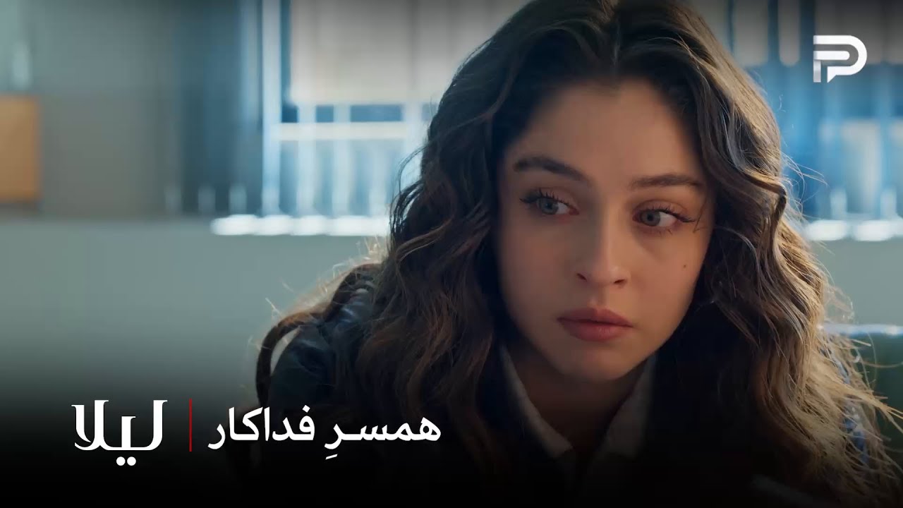 سریال ترکی " لیلا " | لیلا برای نجات جیوان هر کاری میکنه
