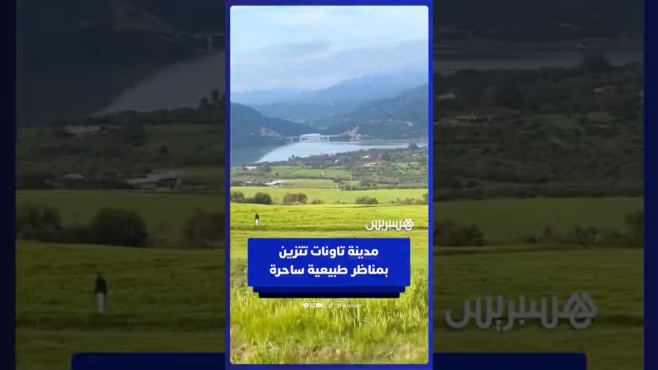 مدينة تاونات تتزين بمناظر طبيعية ساحرة بعد الأمطار الأخيرة thumbnail