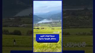 مدينة تاونات تتزين بمناظر طبيعية ساحرة بعد الأمطار الأخيرة thumbnail