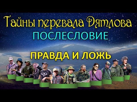 Тайны перевала Дятлова: послесловие. Правда и ложь.