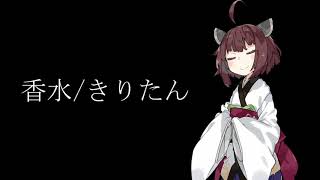 香水/きりたん【NEUTRINOカバー】