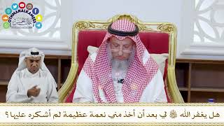 1084 - هل يغفر الله تعالى لي بعد أن أخذ مني نعمة عظيمة لم أشكره عليها؟ - عثمان الخميس