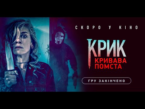 "Крик. Кривава помста". Офіційний український трейлер.