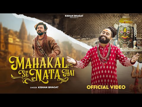 महाकाल से नाता है - भजन