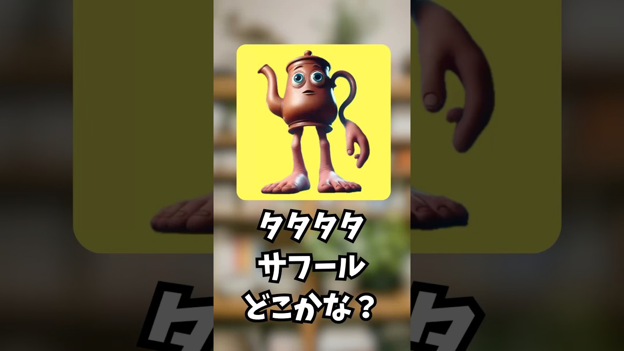 タタタタサフールどこかな？#かくれんぼ #ゲーム #挑戦 #クイズ #10秒チャレンジ #スプランキー #tungtungtungsahur #shorts