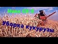 Уборка кукурузы на зерно комбайном Нива СК-5(технология уборки) 
