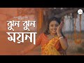 JHUN JHUN MOYNA | ঝুন ঝুন ময়না | Suchandra Mondal | Bangla Nacher Gaan 2023 | Dance Song