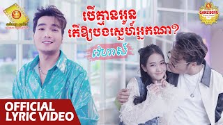 បើគ្មានអូនតើឲ្យបងស្នេហ៍អ្នកណា - វេហាស៌  ( Official Lyric Video )